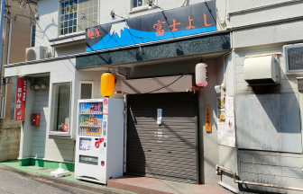 富士よしの店舗外観
