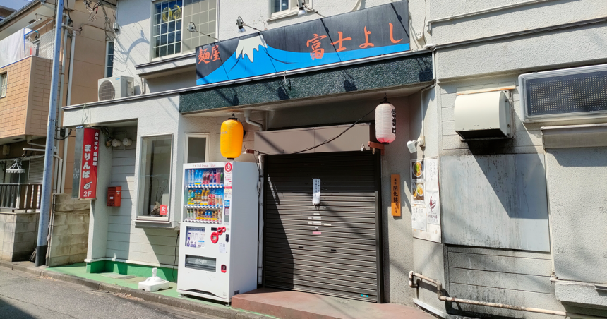 富士よしの店舗外観