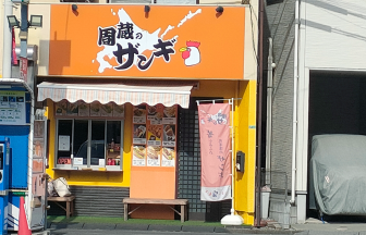 周蔵のザンギの店舗外観