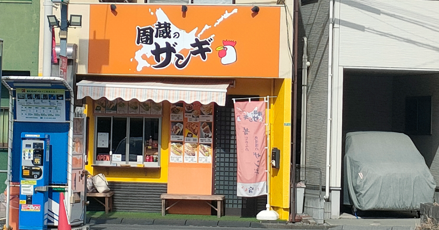 周蔵のザンギの店舗外観