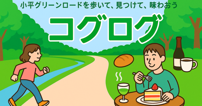 小平グリーンロードをウォーキングする女性とグルメを味わう男性のイラスト。「コグログ」のタイトルと「グリーンロードを歩いて見つけて味わおう」のサブタイトル入り。