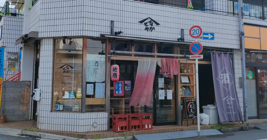 なかとやの店舗外観