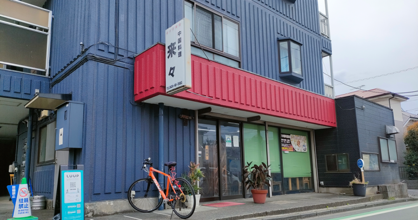 中華料理来々の店舗外観