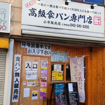一期一会の店舗外観