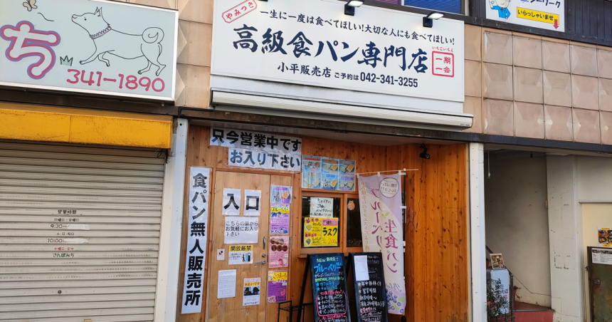 一期一会の店舗外観