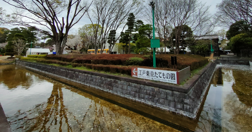 江戸東京たてもの園を囲む石垣と水のある堀