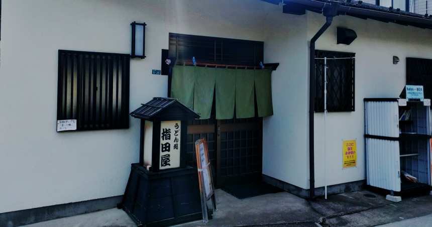 指田屋うどんの店舗外観