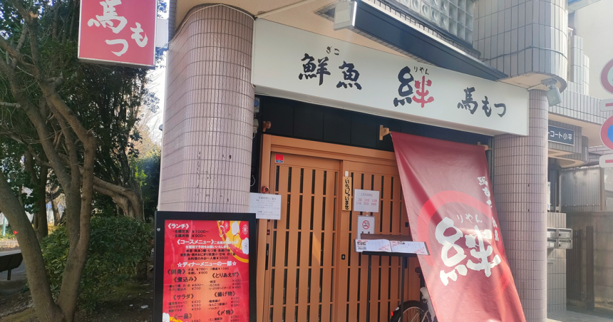 鮮魚と 絆 馬もつの店の外観