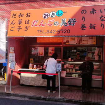 だんごの美好の店舗外観