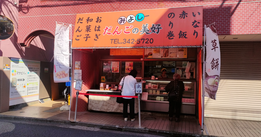 だんごの美好の店舗外観