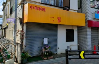 中華二幸の店舗外観