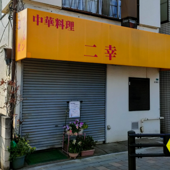 中華二幸の店舗外観