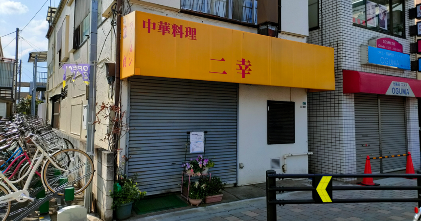中華二幸の店舗外観