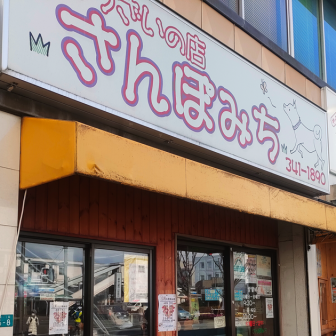 さんぽみちの店舗外観