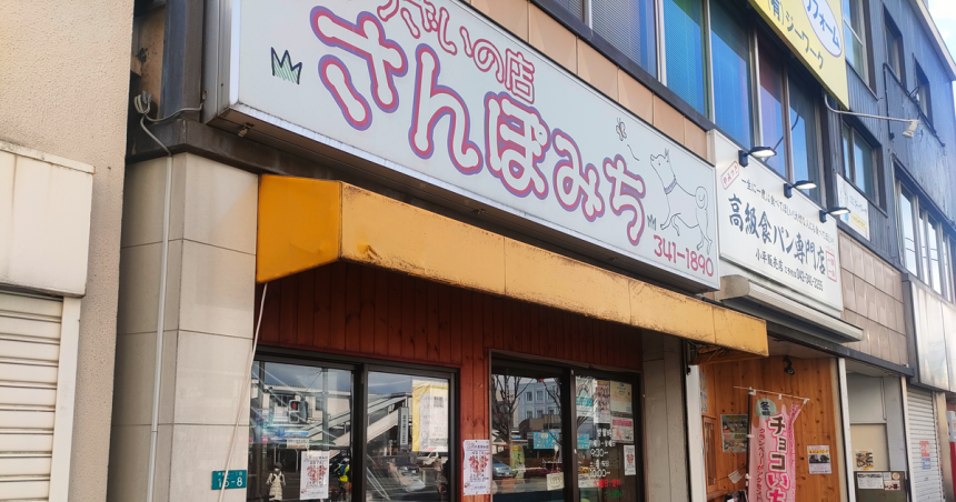 さんぽみちの店舗外観