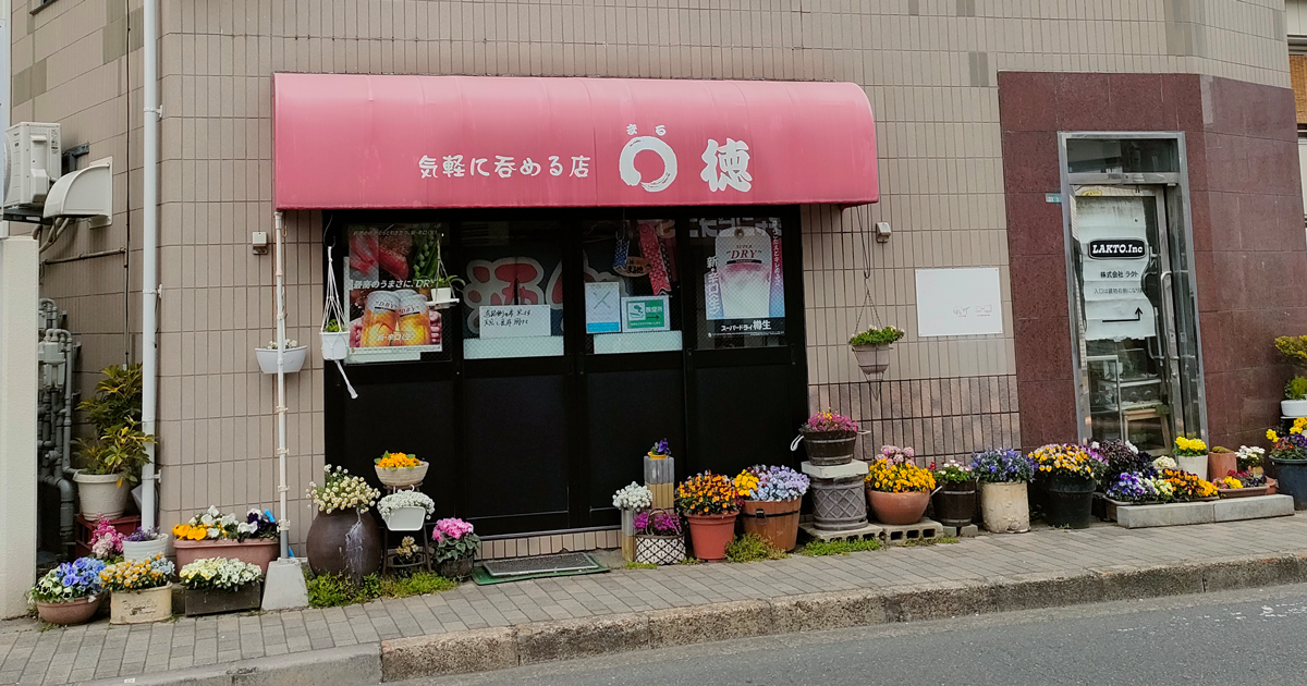 丸徳の店舗外観