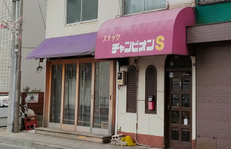 チャンピオンSの店舗外観