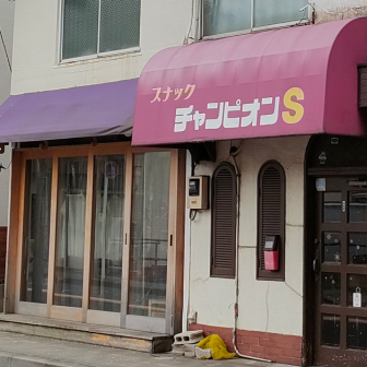 チャンピオンSの店舗外観