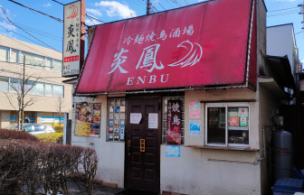 冷麺専門店 炎鳳 花小金井店の店舗外観