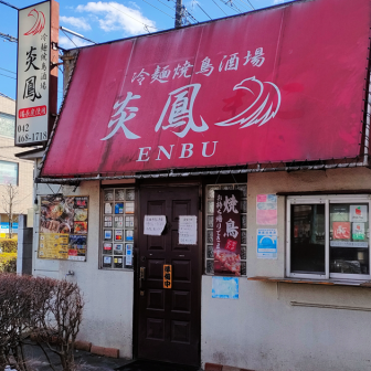 冷麺専門店 炎鳳 花小金井店の店舗外観