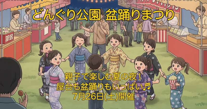 「夜の盆踊り会場で、屋台グルメを手に笑顔ではしゃぐ子どもたち」