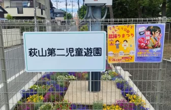 萩山第二児童遊園入り口に設置された案内看板