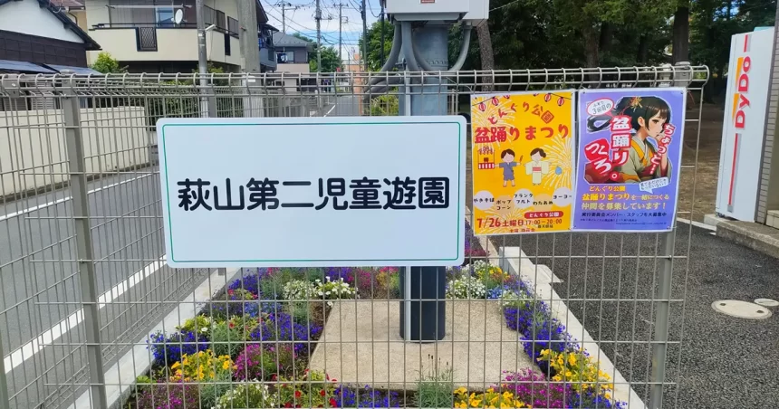 萩山第二児童遊園入り口に設置された案内看板