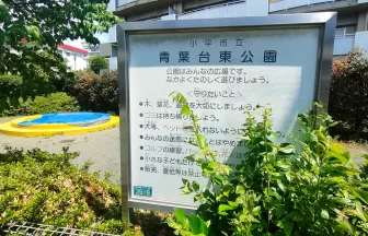 青葉台東公園の看板（小平市・2025年撮影）
