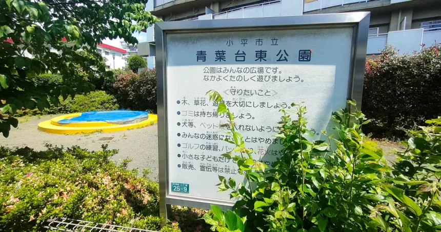 青葉台東公園の看板（小平市・2025年撮影）