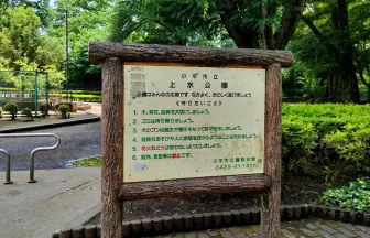 上水公園の入口に設置された公園名の案内看板