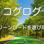 小平グリーンロードの緑豊かな遊歩道と青い空。
