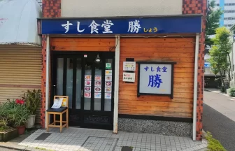 すし食堂--勝の店外観