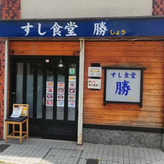 すし食堂--勝の店外観
