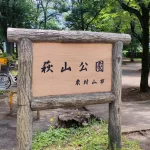 小平グリーンロード沿いに設置された東村山市「萩山公園」の案内看板