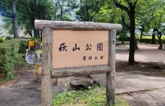 小平グリーンロード沿いに設置された東村山市「萩山公園」の案内看板