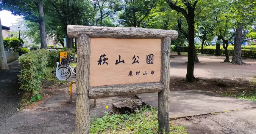 小平グリーンロード沿いに設置された東村山市「萩山公園」の案内看板