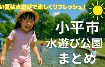 小平市で子どもが水遊びできる公園まとめ｜じゃぶじゃぶ池で麦わら帽子の女の子が夏を楽しむ様子