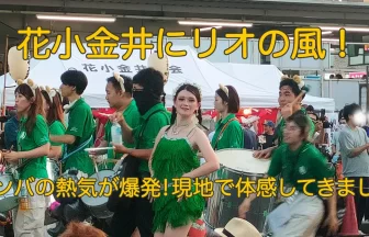妖精のようなサンバダンサーが華やかに舞う花小金井夏祭りの様子
