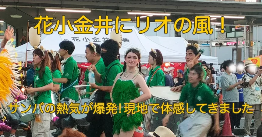 妖精のようなサンバダンサーが華やかに舞う花小金井夏祭りの様子