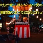 櫓で太鼓を叩く男性たちと盆踊りを楽しむ人々でにぎわう、どんぐり公園盆踊りまつり2025の夜の風景